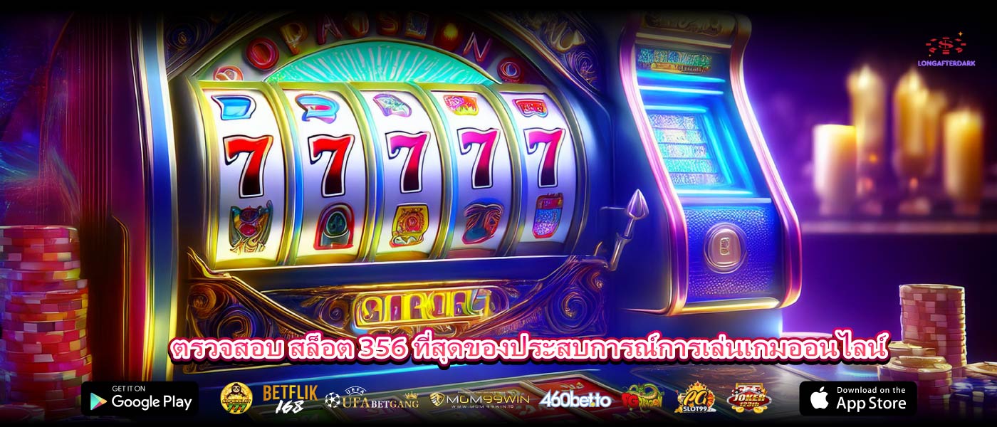 ตรวจสอบ สล็อต 356 ที่สุดของประสบการณ์การเล่นเกมออนไลน์
