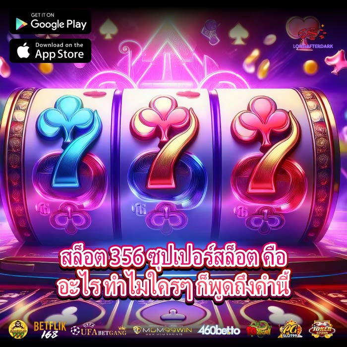 สล็อต 356 ซุปเปอร์สล็อต คืออะไร ทำไมใครๆ ก็พูดถึงคำนี้
