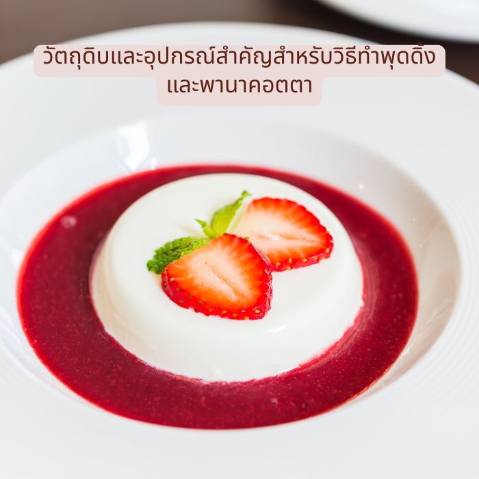 วัตถุดิบและอุปกรณ์สำคัญสำหรับวิธีทำพุดดิ้ง และพานาคอตตา