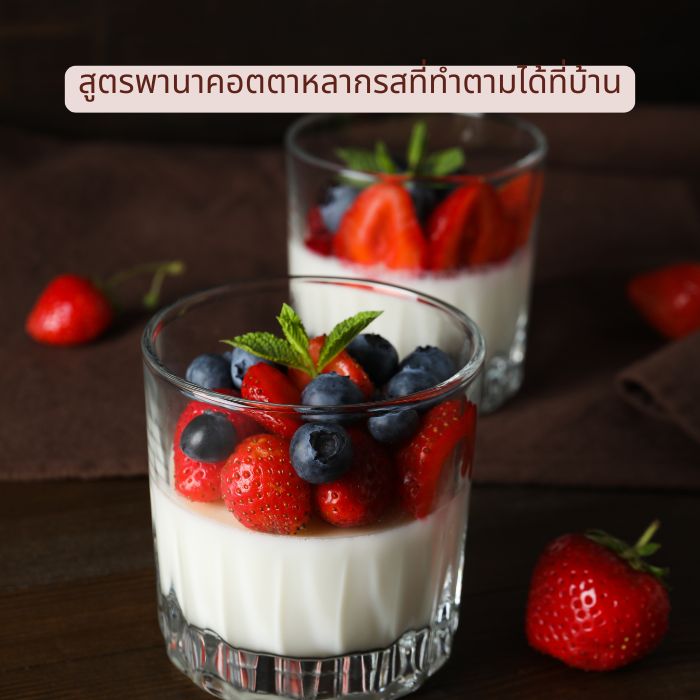 สูตรพานาคอตตาหลากรสที่ทำตามได้ที่บ้าน
