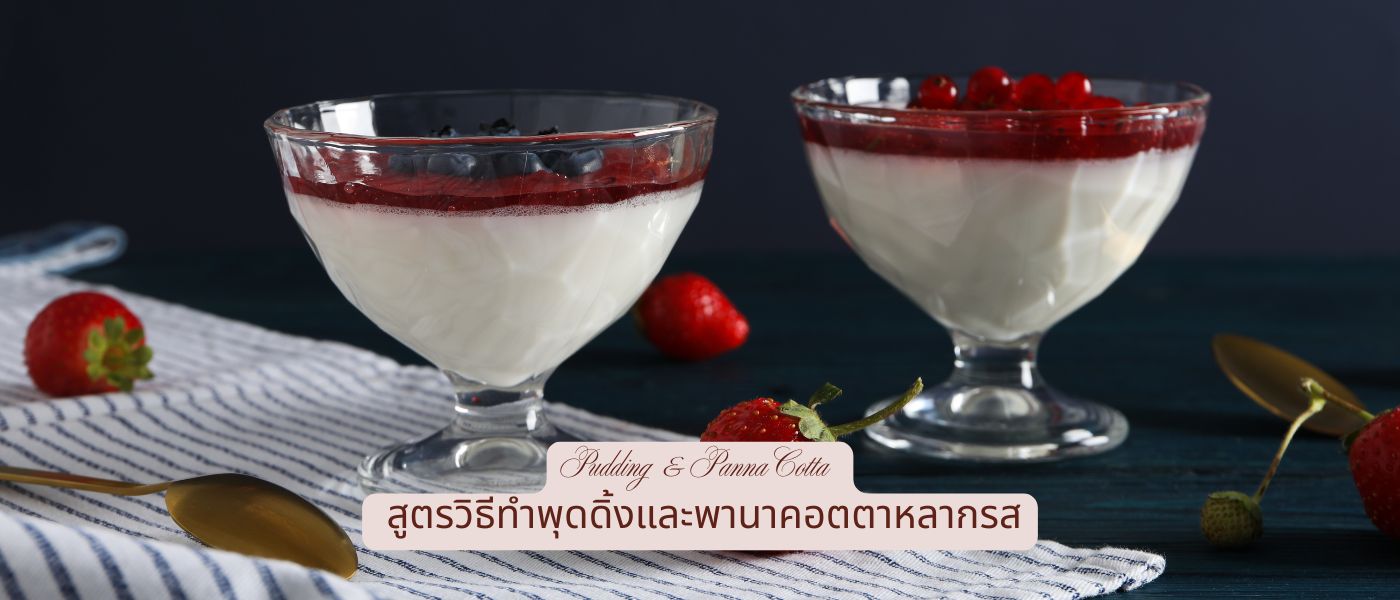 Pudding & Panna Cotta – สูตรวิธีทำพุดดิ้งและพานาคอตตาหลากรส